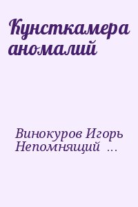 Винокуров Игорь, Непомнящий Николай - Кунсткамера аномалий