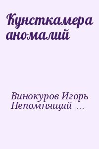 Кунсткамера аномалий