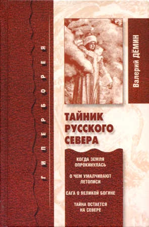 Дёмин Валерий - Тайник Русского Севера (с иллюстрациями)