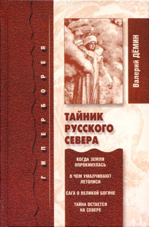 Дёмин Валерий - Тайник Русского Севера (с иллюстрациями)