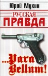 Алексеенко Владимир, Паршев Андрей, Мухин Юрий, Литвин Георгий - … Para bellum!