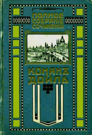 Конан Дойл Артур - Красное по белому [Этюд в багровых тонах]