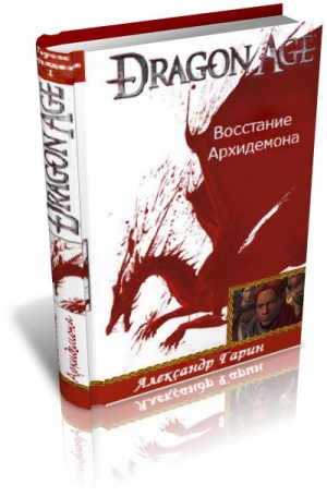 Гарин Александр - Восстание архидемона