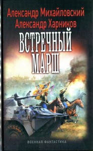 Встречный марш