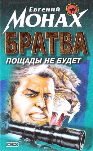 Монах Евгений - Братва. Пощады не будет