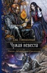 Никольская Ева - Чужая невеста