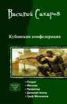 Сахаров Василий - Кубанская конфедерация. Пенталогия (СИ)