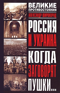 Широкорад Александр - Россия и Украина. Когда заговорят пушки…