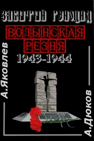 Дюков Александр, Яковлев Алексей - Забытый Геноцид. «Волынская резня» 1943–1944 годов