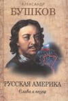 Бушков Александр - Русская Америка: слава и позор