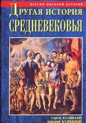 Валянский Сергей, Калюжный Дмитрий - Другая история Средневековья. От древности до Возрождения