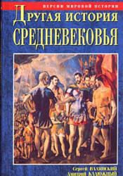 cкачать книгу Сергей Валянский, Дмитрий Калюжный Другая история Средневековья. От древности до Возрождения
