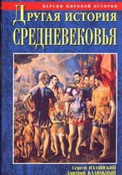 Другая история Средневековья. От древности до Возрождения