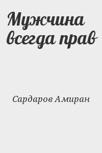 Мужчина всегда прав