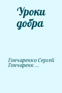 Гончаренко Сергей, Гончаренко Анастасия - Уроки добра