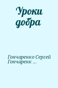 Уроки добра