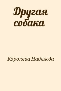 Другая собака