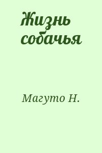 Магуто Н. - Жизнь собачья