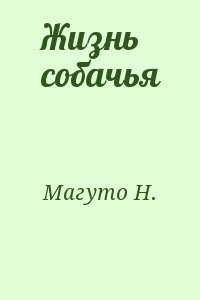 Жизнь собачья