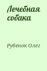 Рубенок Олег - Лечебная собака