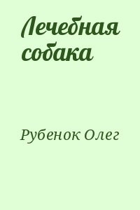 Лечебная собака