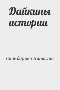 Дайкины истории