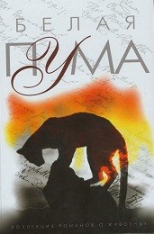 Белая пума