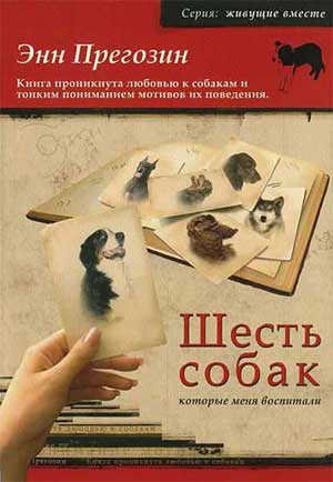 Прегозин Энн - Шесть собак, которые меня воспитали