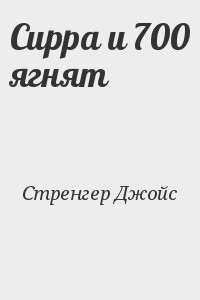 Сирра и 700 ягнят