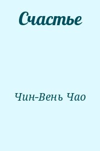 Счастье