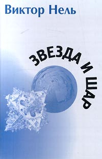 Нель Виктор - Собака