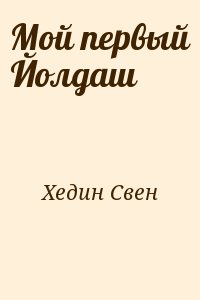 Хедин Свен - Мой первый Йолдаш