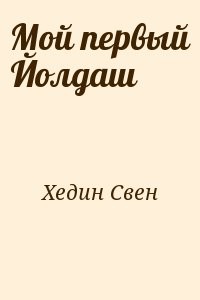 Мой первый Йолдаш