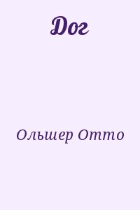 Ольшер Отто - Дог