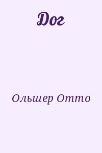 Дог