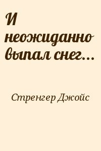 И неожиданно выпал снег...