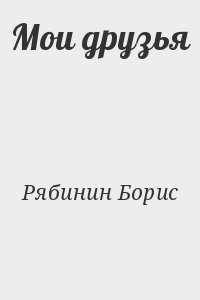 Рябинин Борис - Мои друзья