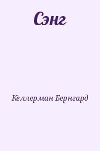 Келлерман Бернгард - Сэнг