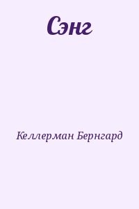 Сэнг