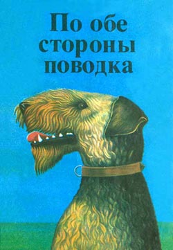 Росс Дитрих - Фернандо, совсем необычный пес