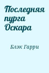 Блэк Гарри - Последняя пурга Оскара