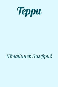 Штайцнер Зигфрид - Терри