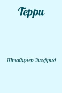 Терри