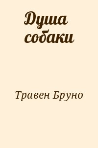 Травен Бруно - Душа собаки