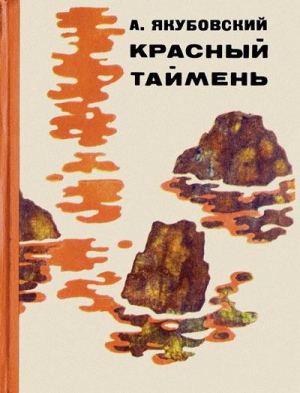 Якубовский Аскольд - Сладкая вода