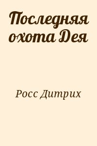 Росс Дитрих - Последняя охота Дея