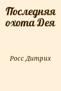 Последняя охота Дея