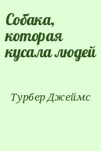 Собака, которая кусала людей