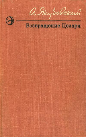Якубовский Аскольд - Лобастый