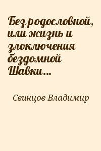Свинцов Владимир - Без родословной, или жизнь и злоключения бездомной Шавки…